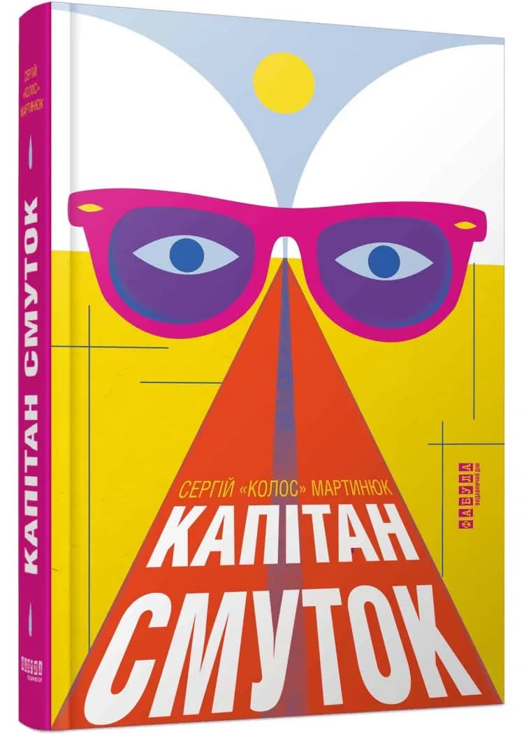 Капітан Смуток (2026)