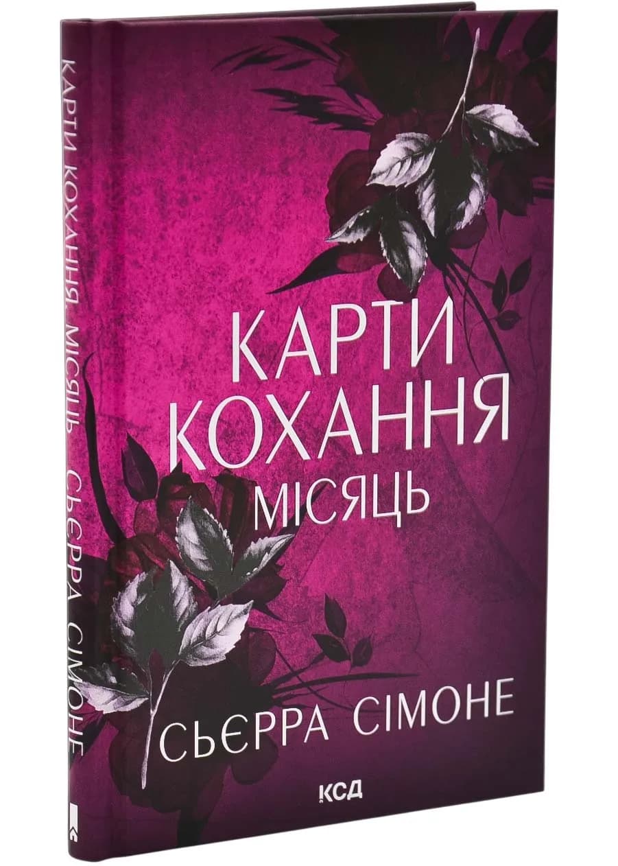 Карти кохання. Місяць. Книга 4