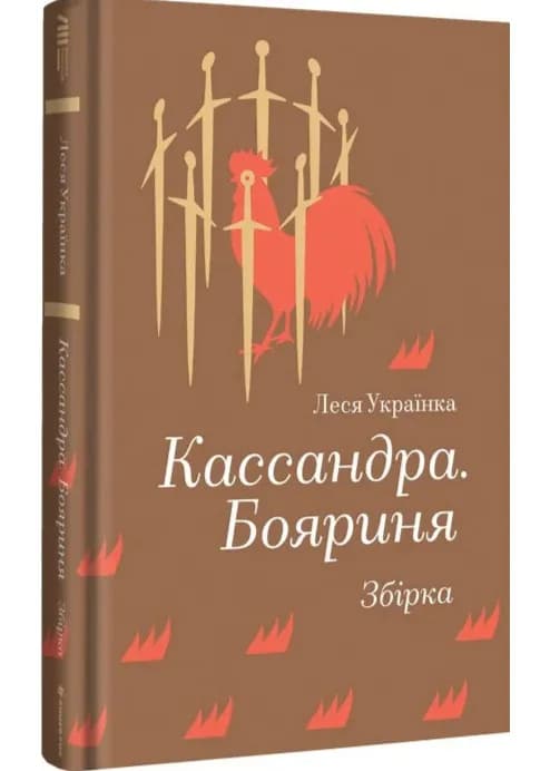 Кассандра. Бояриня