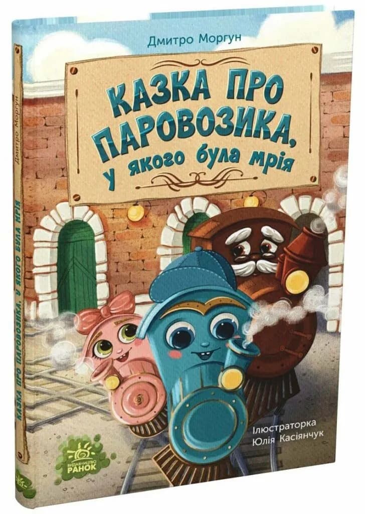 Казка про Паровозика, у якого була мрія