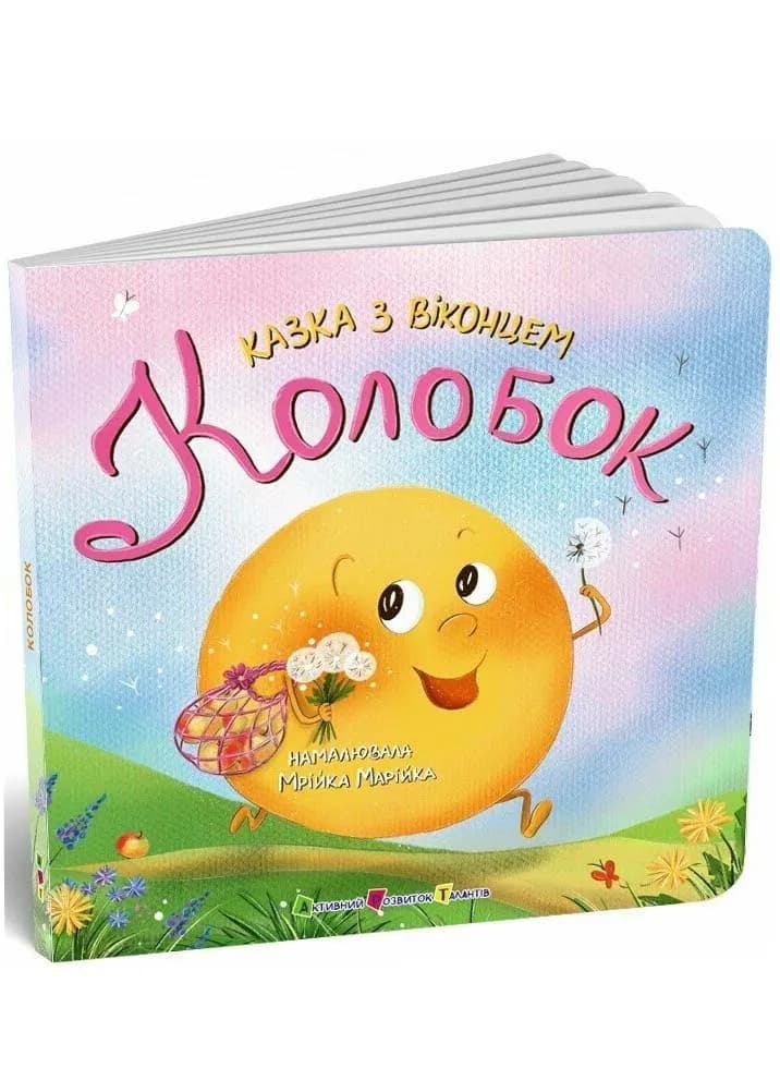 Казка з віконцем: Колобок