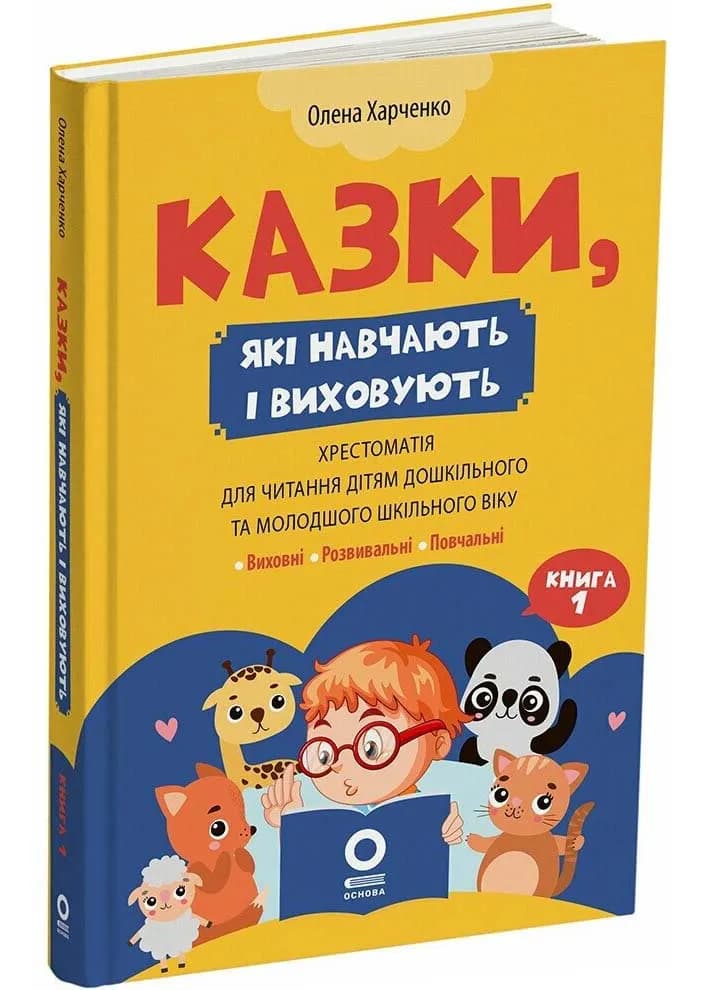 Казки, які навчають та виховують. Хрестоматія для читання дітям дошкільного та молодшого шкільного віку