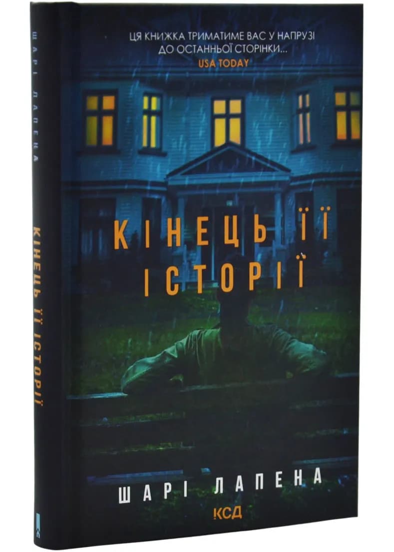 Кінець її історії