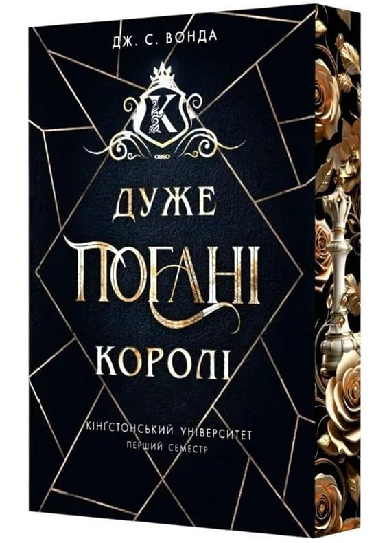 Кінгстонський університет. Дуже погані королі