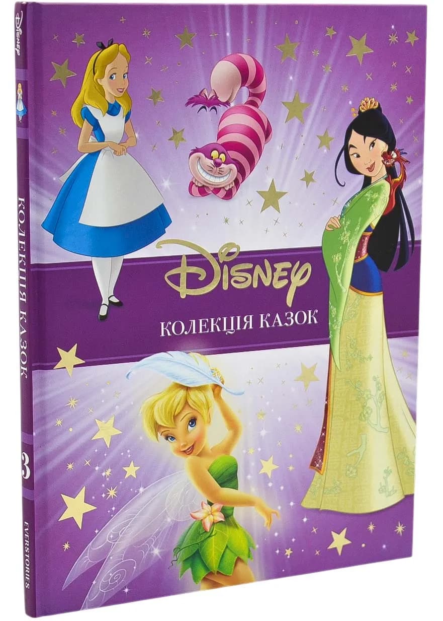 Класика Disney. Колекція казок. Частина 3