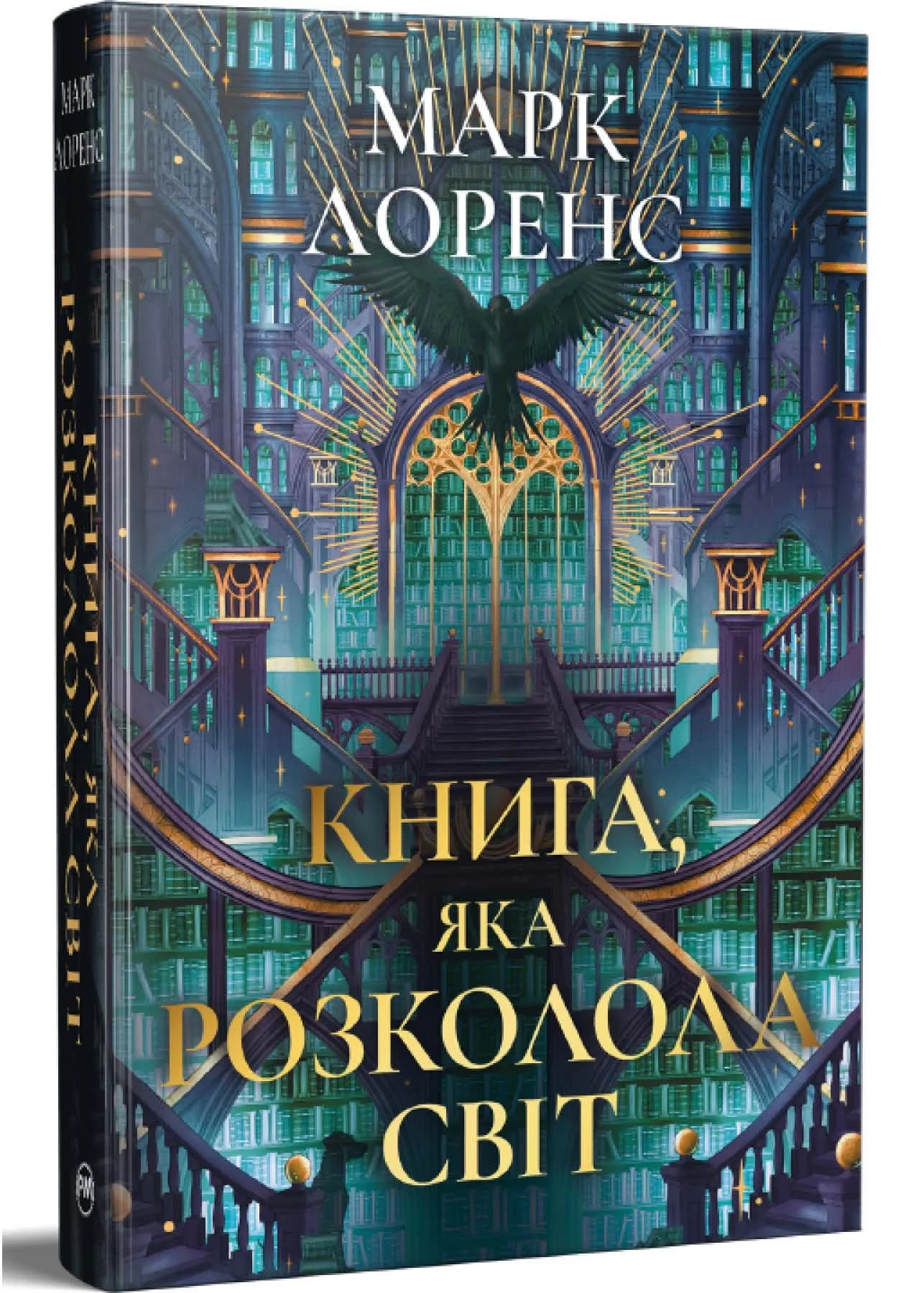 Книга, яка розколола світ. Книга 2