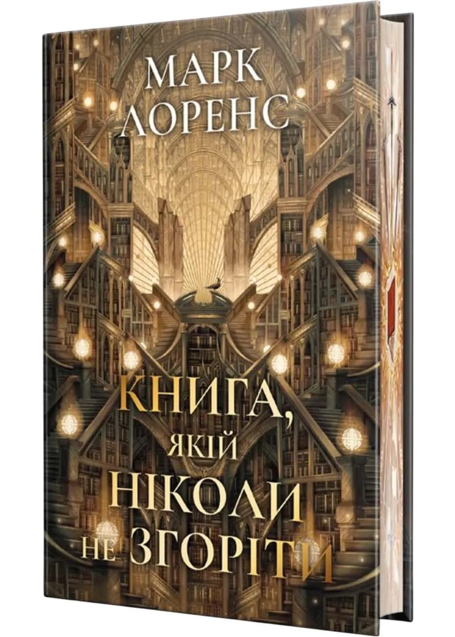 Книга, якій ніколи не згоріти
