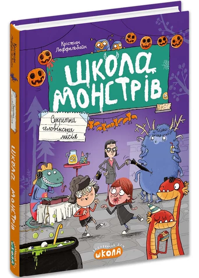 Школа монстрів. Секретна геловінська місія