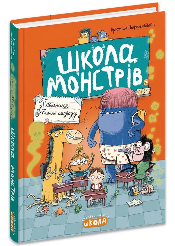 Школа монстрів. Таємниця пукельного смороду