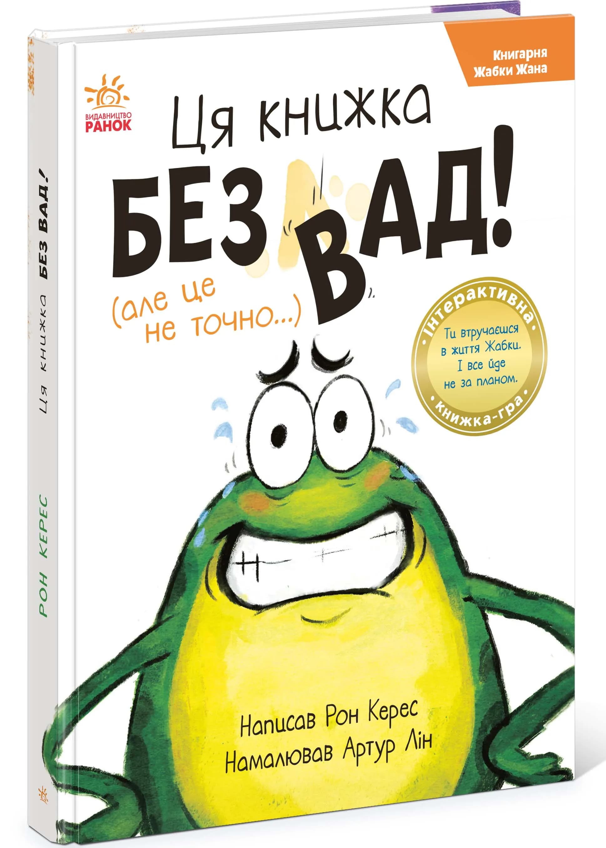 Книгарня Жабки Жана. Ця книжка — без вад!