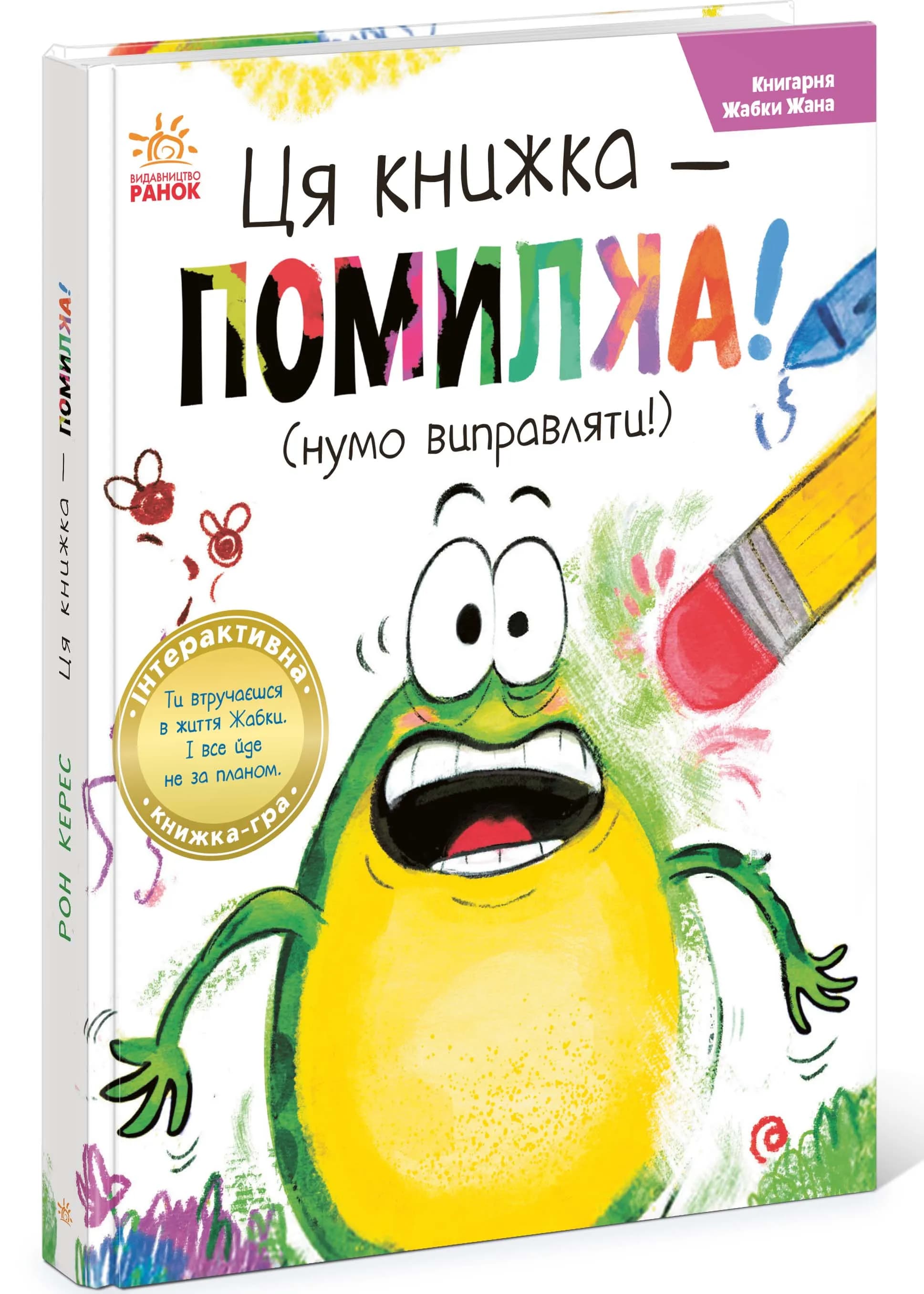 Книгарня Жабки Жана. Ця книжка — помилка!
