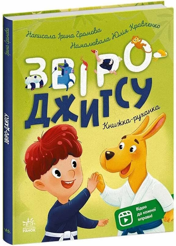 Книжки-руханки. Звіро-джитсу