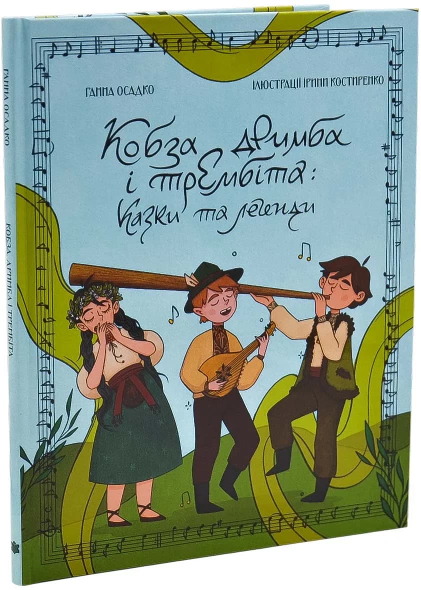 Кобза дримба і трембіта: казки та легенди