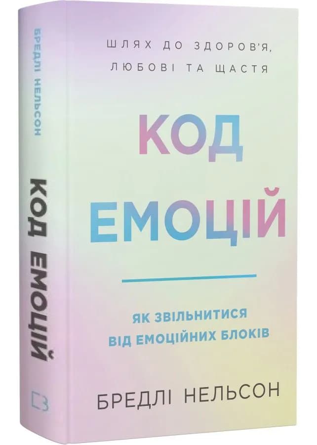 Код емоцій. Як звільнитися від емоційних блоків
