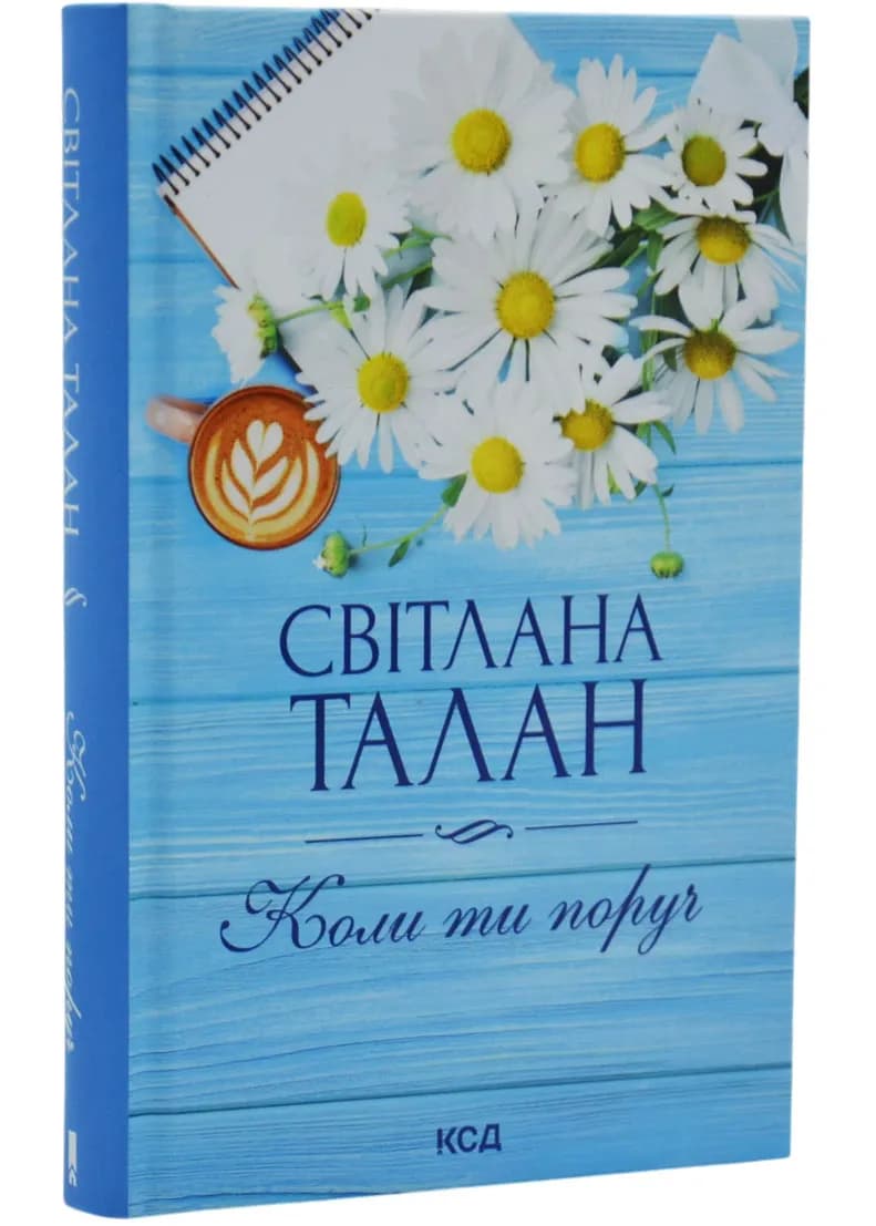Коли ти поруч (КСД)