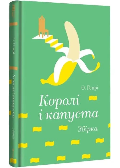 Королі і капуста