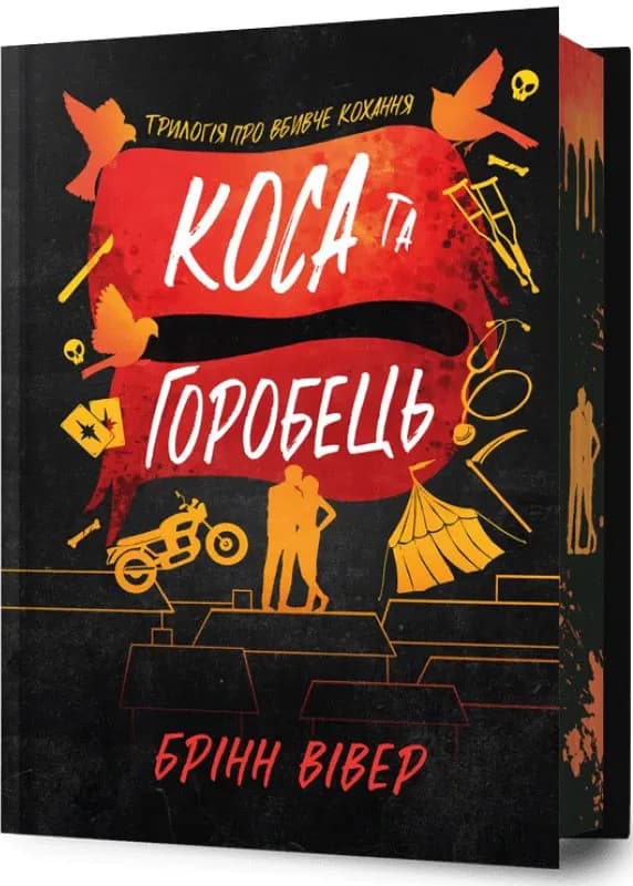 Коса та Горобець Limited edition