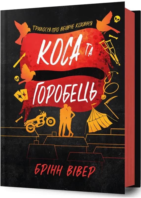 Коса та Горобець