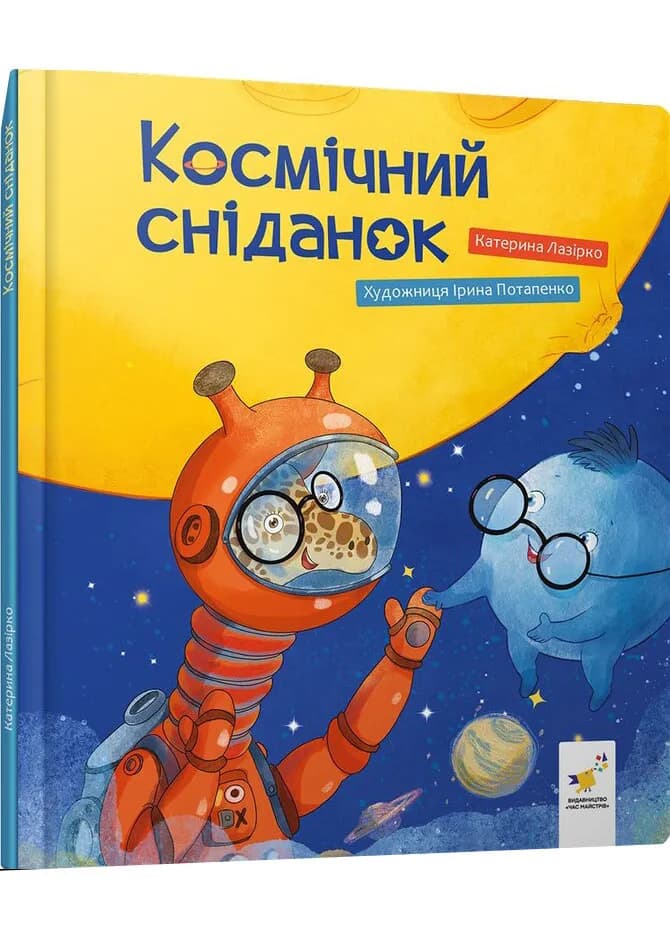Космічний сніданок
