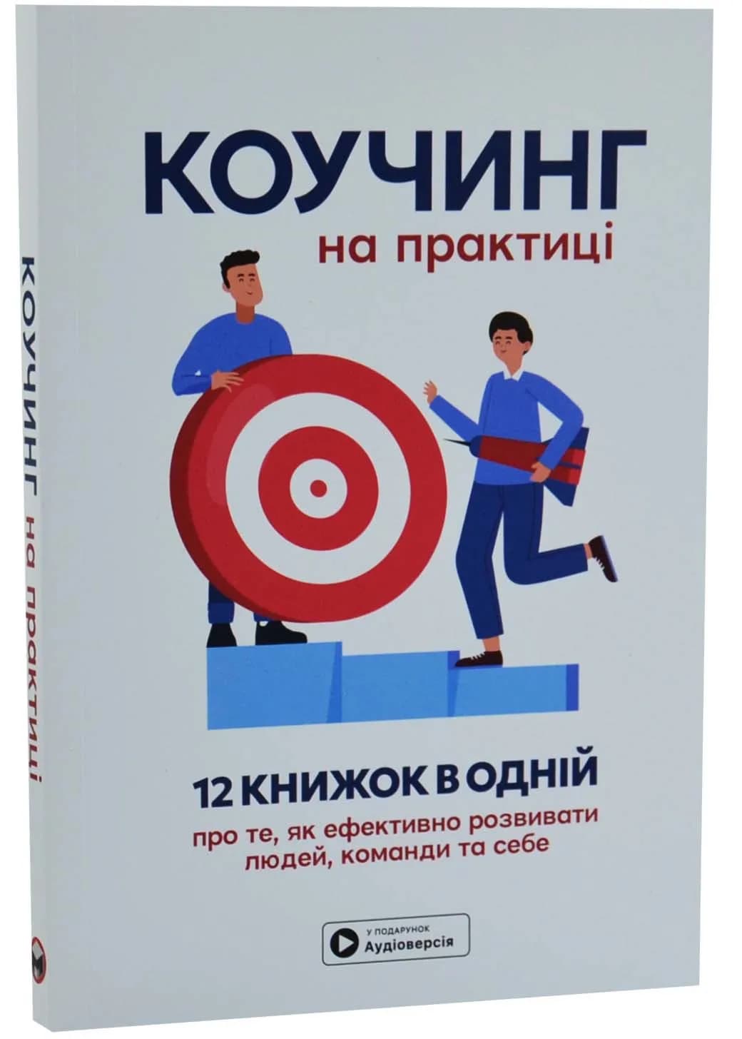 Коучинг на практиці. Збірник самарі українською мовою (м'яка обкладинка)