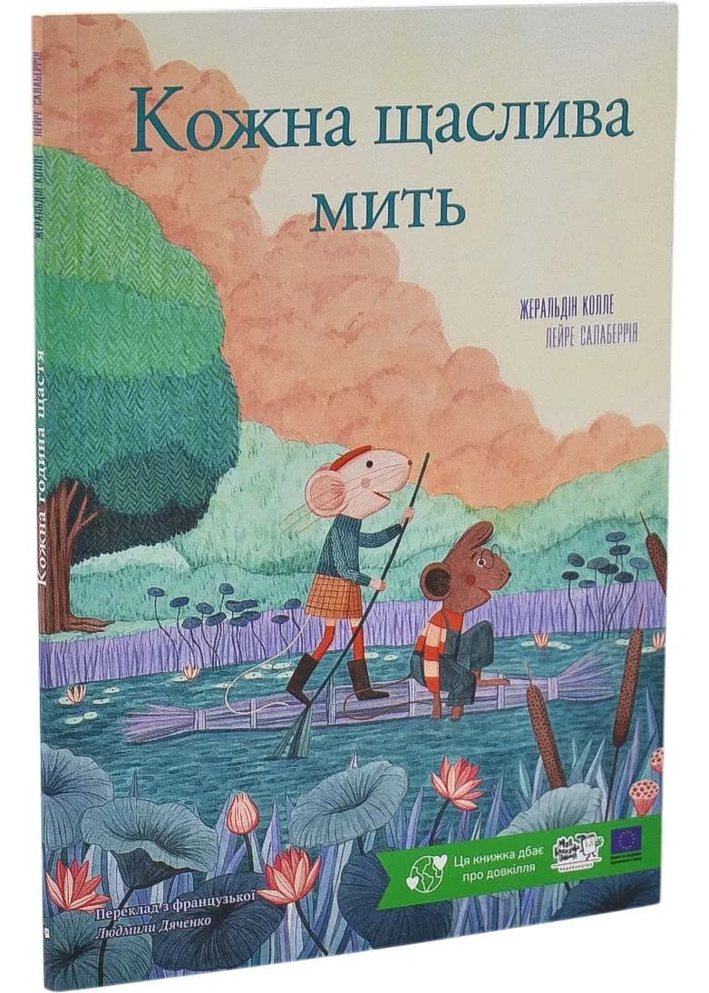 Кожна щаслива мить