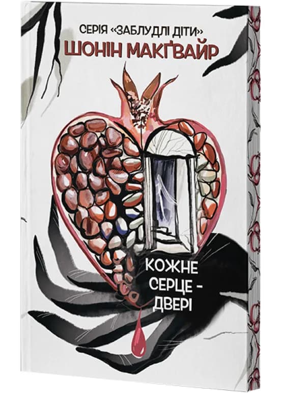 Кожне серце - двері