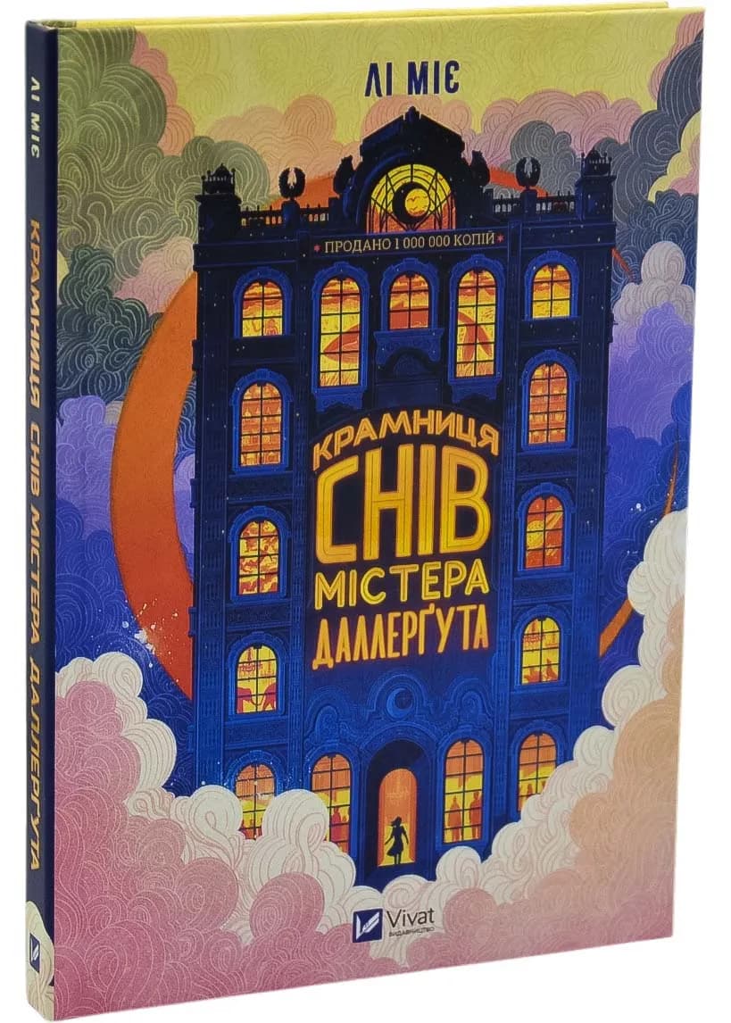 «Крамниця снів» містера Даллерґута