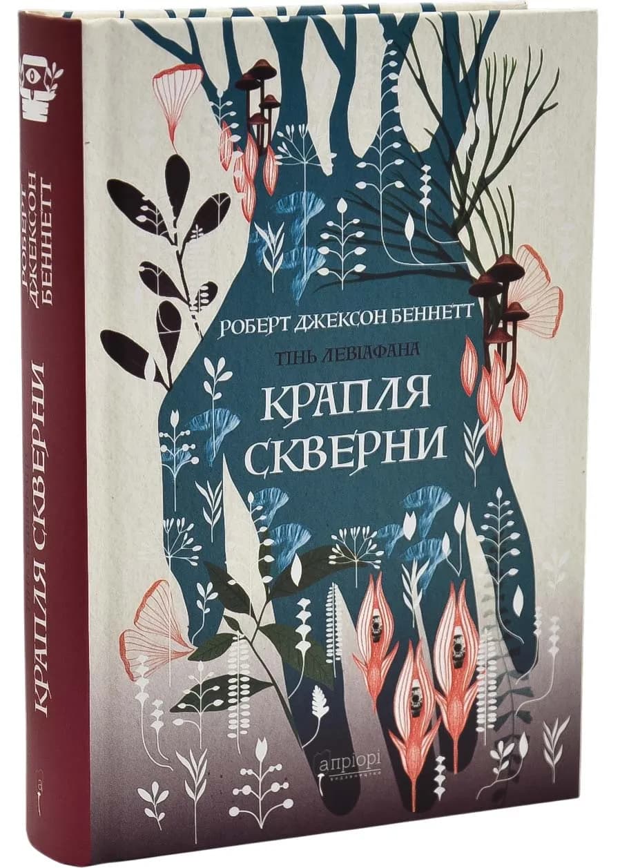 Крапля скверни