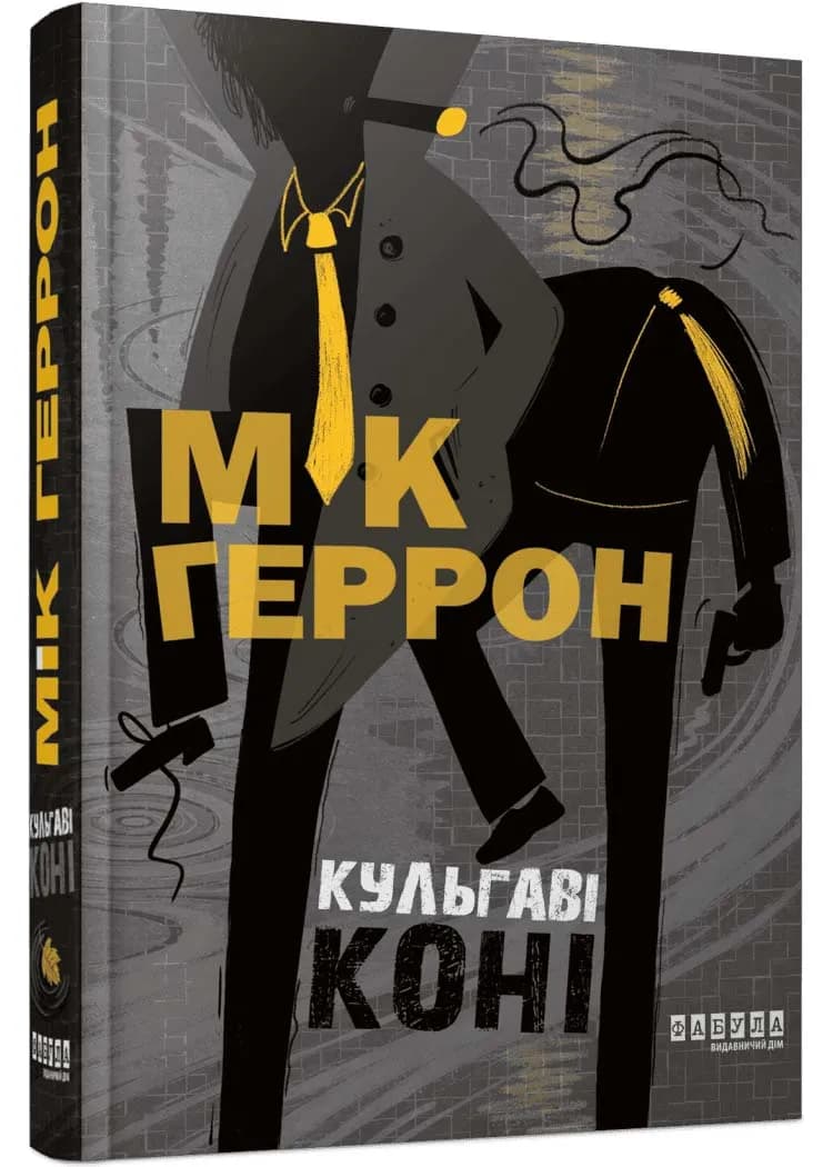 Кульгаві коні