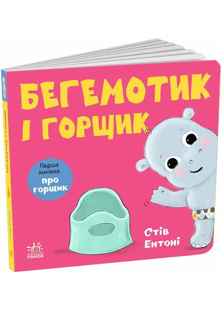 Кумедні тваринки. Бегемотик і горщик