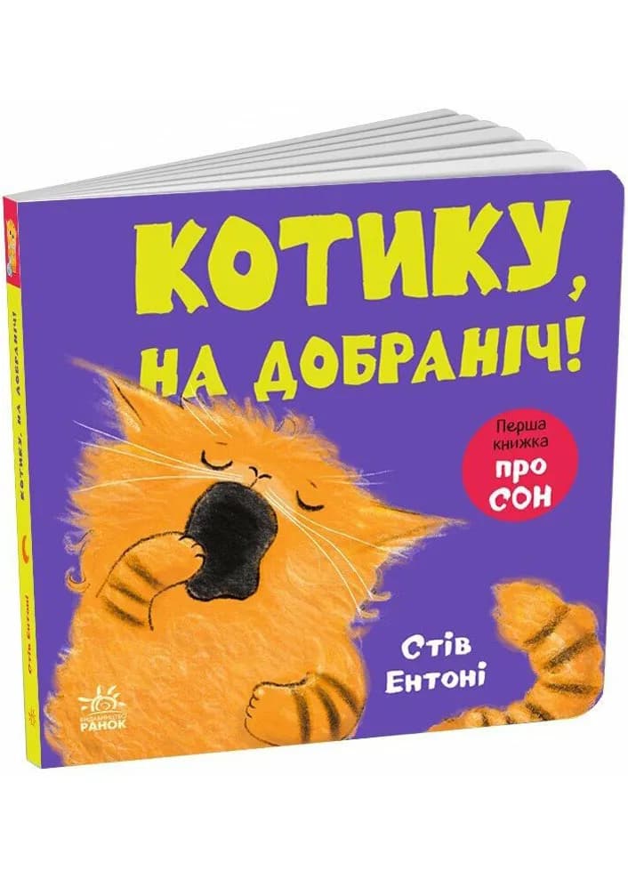 Кумедні тваринки. Котику, на добраніч!