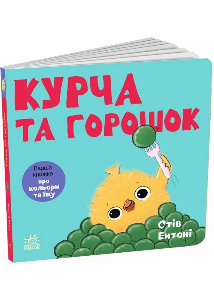 Кумедні тваринки. Курча та горошок