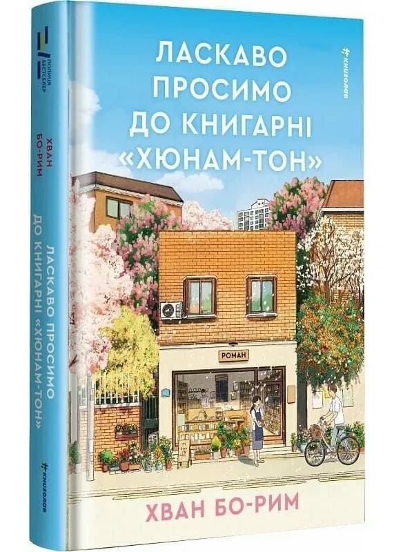 Ласкаво просимо до книгарні «Хюнам-тон»