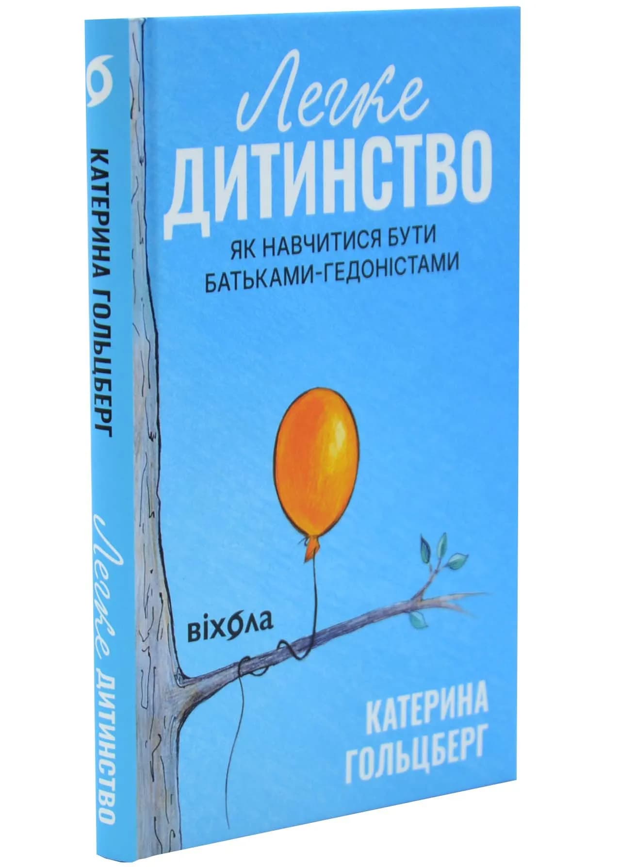 Легке дитинство. Як навчитися бути батьками-гедоністами