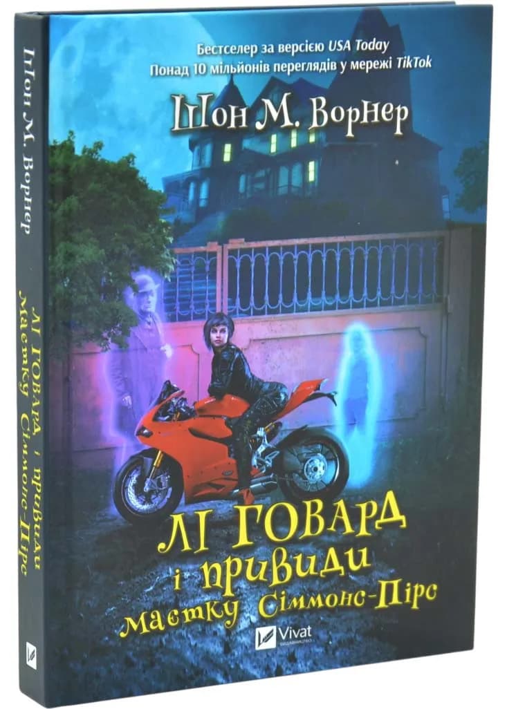 Лі Говард і привиди маєтку Сіммонс-Пірс