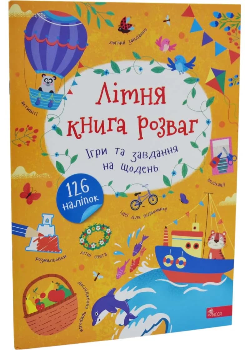 Літня книга розваг. Ігри та завдання на щодень