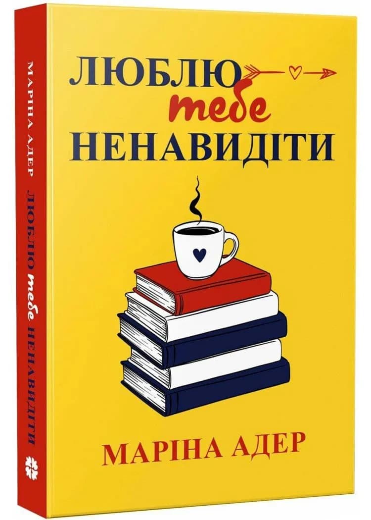 Люблю тебе ненавидіти