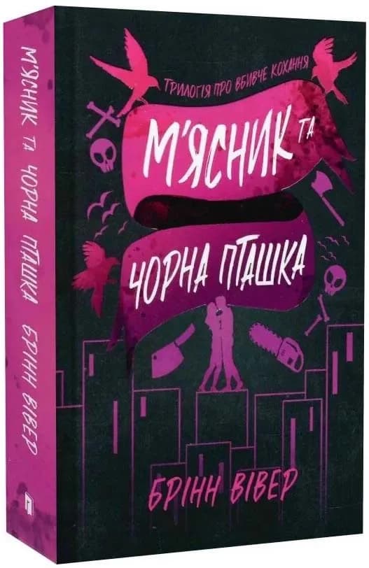 М'ясник і Чорна Пташка (paperback)