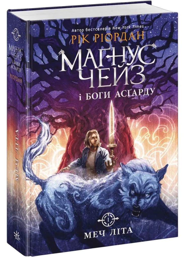 Маґнус Чейз і боги Асґарду. Меч літа. Книга 1