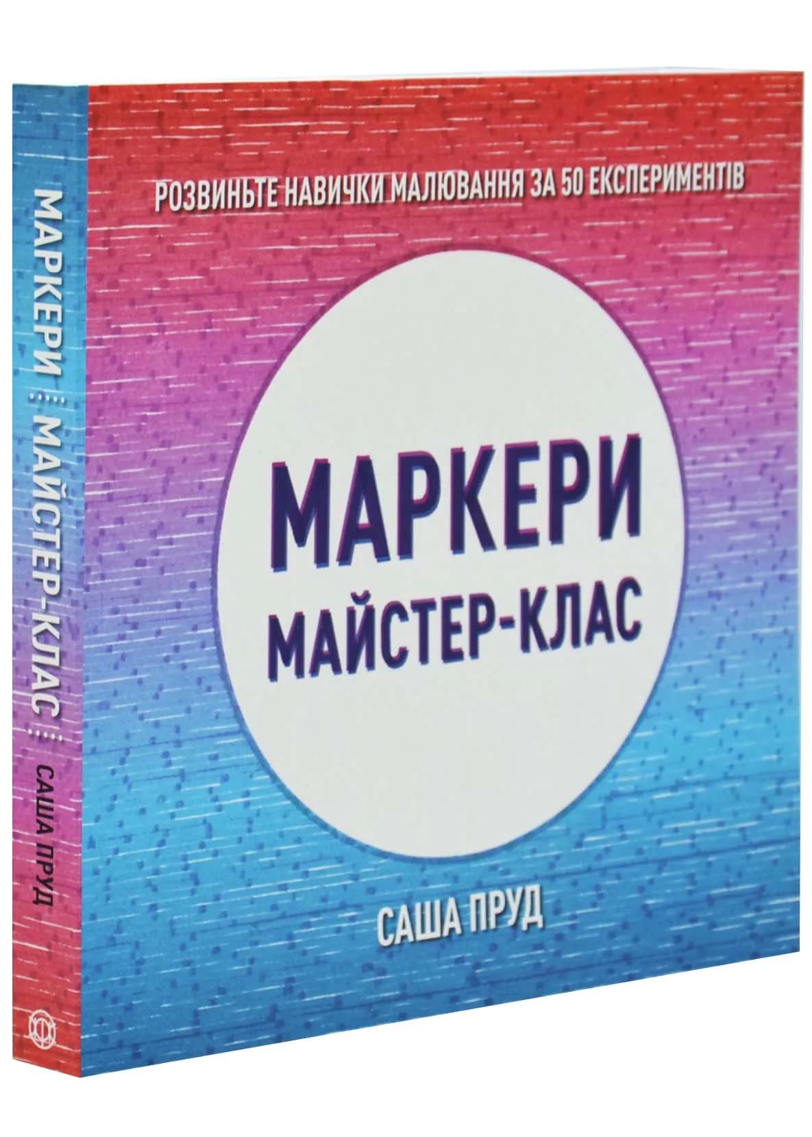 Маркери. Майстер-клас