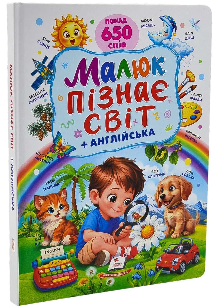 Малюк пізнає світ + англійська. Понад 650 слів