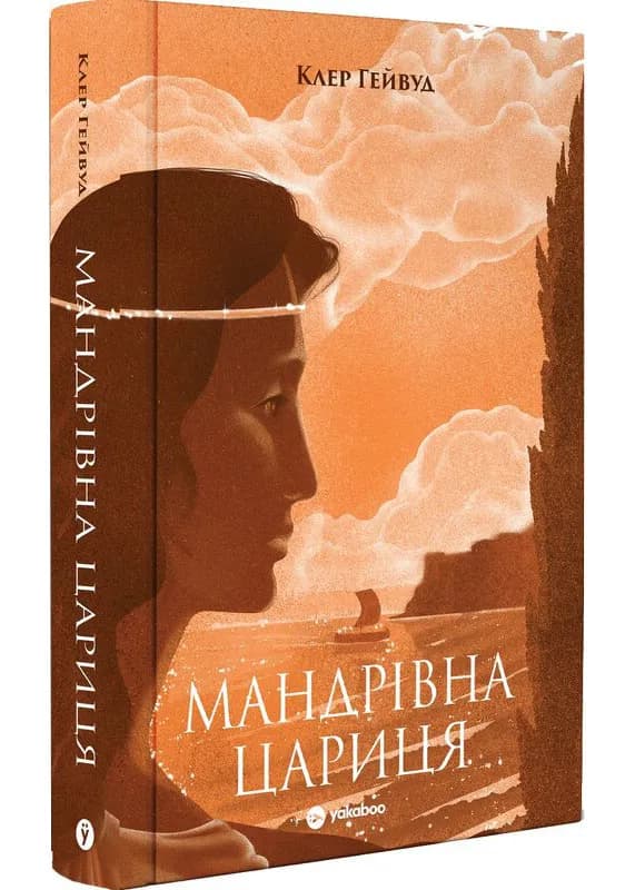 Мандрівна Цариця