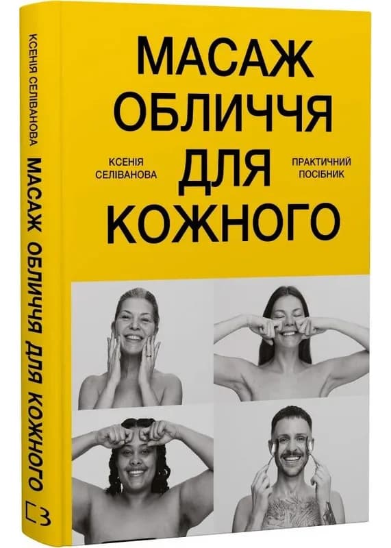 Масаж обличчя для кожного. Практичний посібник