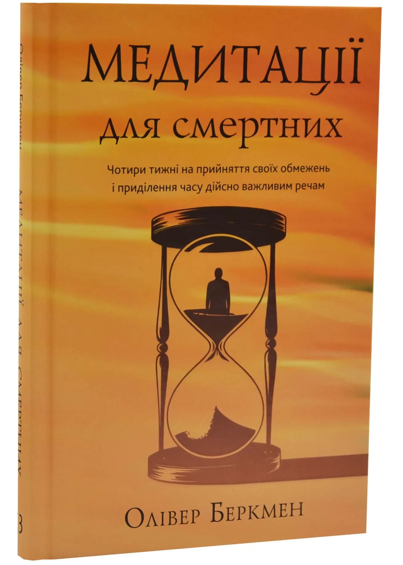 Медитації для смертних. Чотири тижні на прийняття своїх обмежень і приділення часу дійсно важливим речам