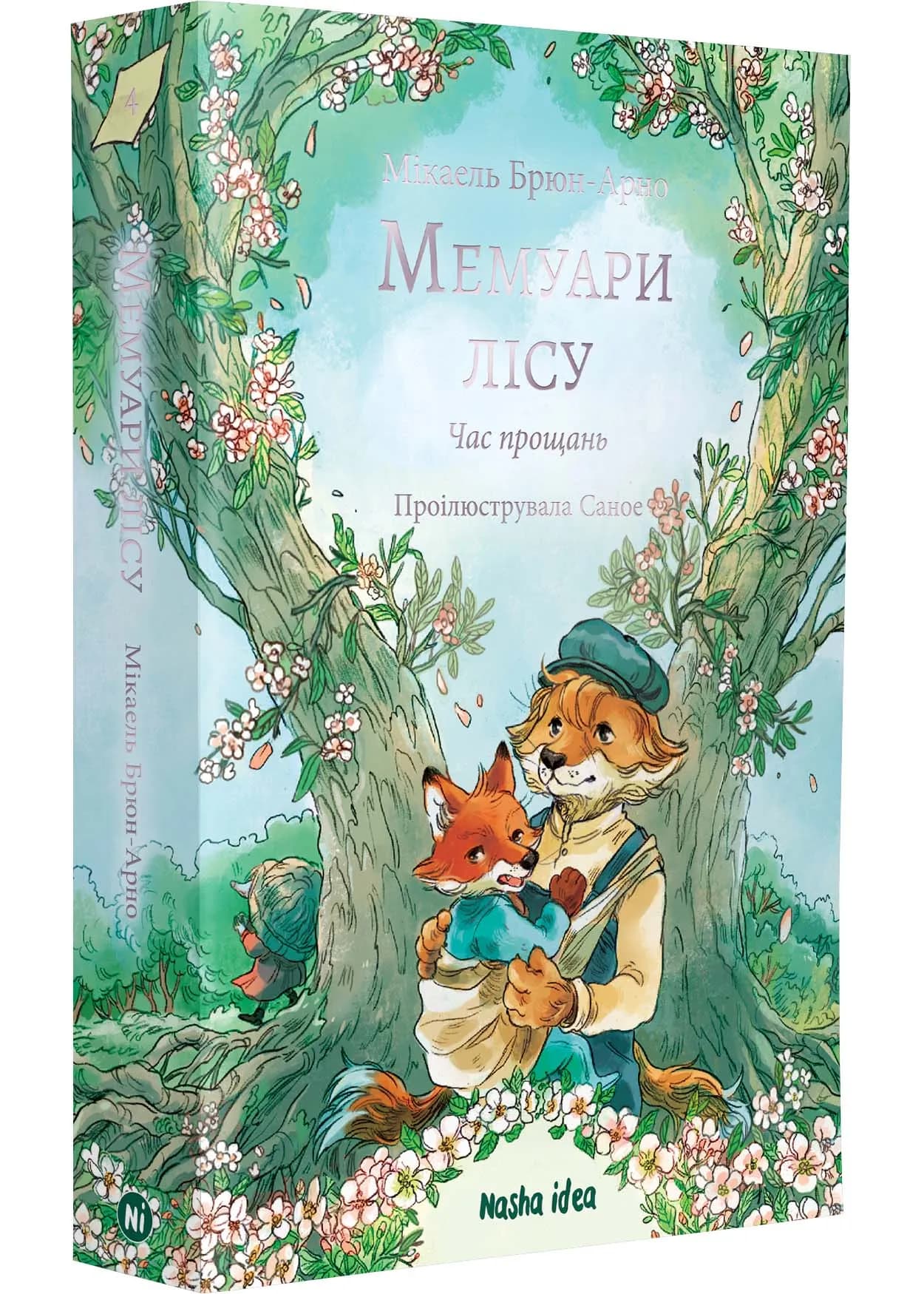 Мемуари лісу, Том 4