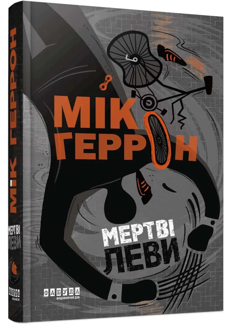 Мертві леви