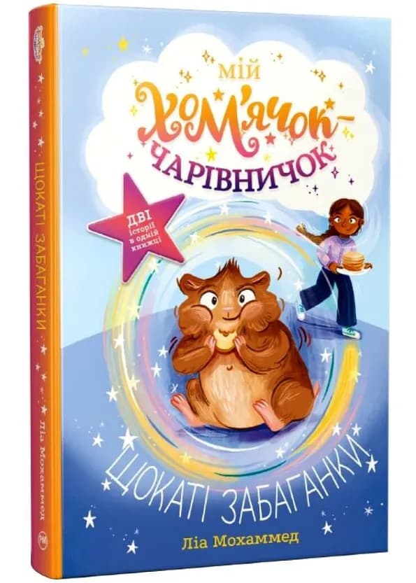 Мій хом’ячок-чарівничок. Щокаті забаганки