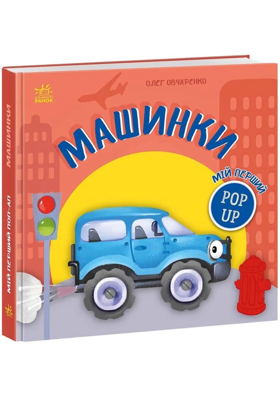 Мій перший поп-ап. Машинки