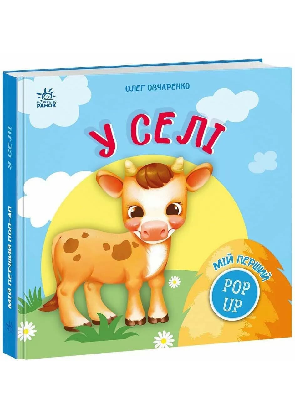 Мій перший поп-ап. У селі