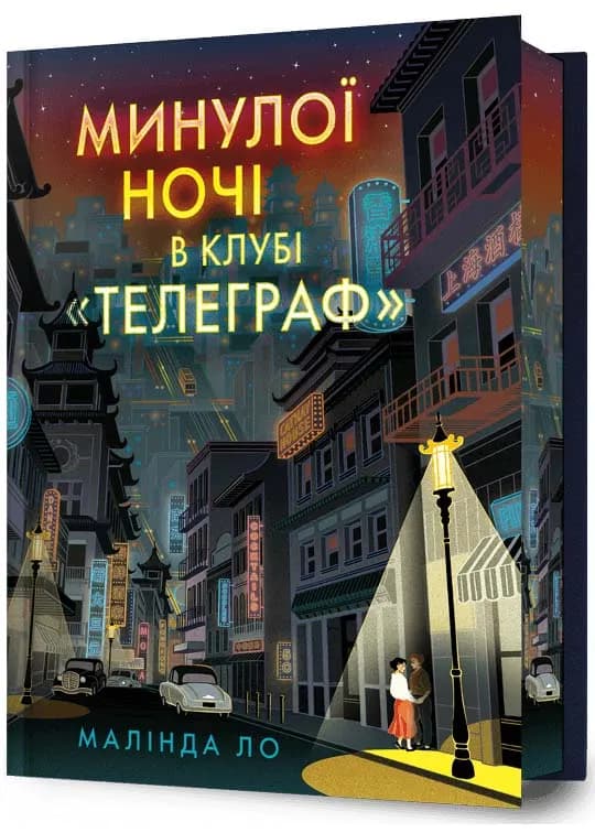 Минулої ночі в клубі "Телеграф" Limited edition